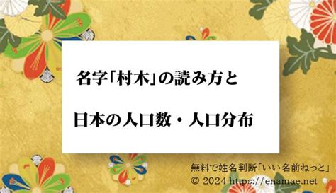 是木|「是木」という名字(苗字)の読み方や人口数・人口分布について